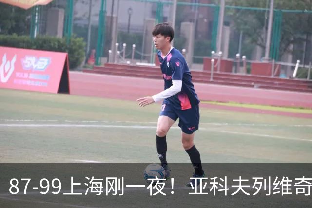 87-99上海刚一夜！亚科夫列维奇赛后坦白，徐杰犀利说出关键！
