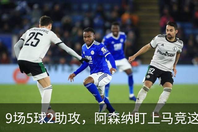 9场5球2助攻，阿森纳盯上马竞这位西班牙边锋