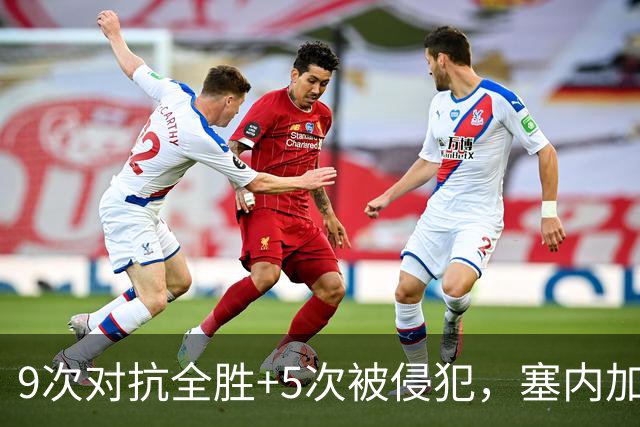 9次对抗全胜+5次被侵犯，塞内加尔中场用一场最佳回应利物浦