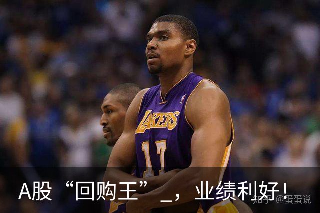 A股“回购王” ，业绩利好！