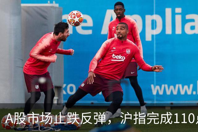 A股市场止跌反弹，沪指完成110点大逆转，创业板指大涨107点