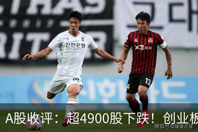 A股收评：超4900股下跌！创业板指跌3.41%，银行股逆势上涨