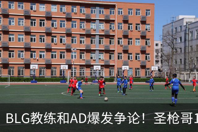 BLG教练和AD爆发争论！圣枪哥1场比赛没打，被推出来接受采访
