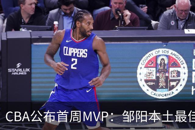 CBA公布首周MVP：邹阳本土最佳 库珀场均29+10
