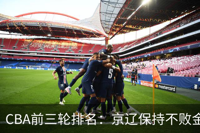 CBA前三轮排名：京辽保持不败金身，江苏宁波暂居升降级赛区域