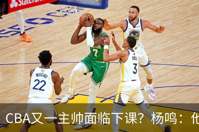 CBA又一主帅面临下课？杨鸣：他对比赛的掌控和熟悉程度很难让人理解