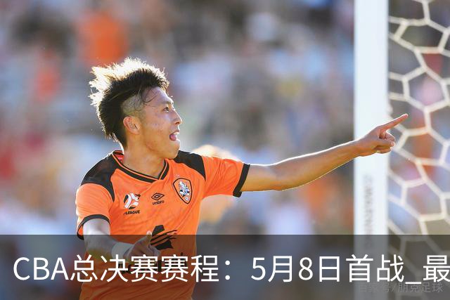 CBA总决赛赛程：5月8日首战 最晚5月22日结束