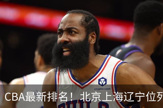 CBA最新排名！北京上海辽宁位列三甲，广东第11山东连败，北控崛起