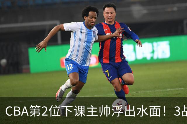 CBA第2位下课主帅浮出水面！3战狂输125分，把4强球队带到倒数第3