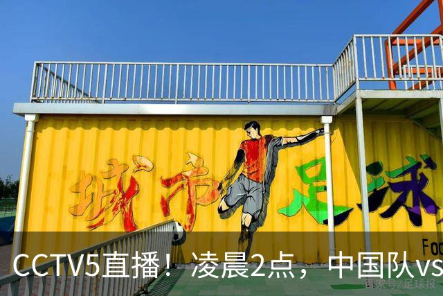 CCTV5直播！凌晨2点，中国队vs巴西，晋级形势有变，手握2大优势