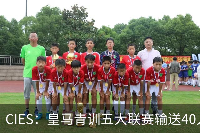 CIES：皇马青训五大联赛输送40人最多，力压巴萨34人