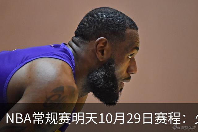 NBA常规赛明天10月29日赛程：火箭冲击5连胜，雷霆PK独行侠