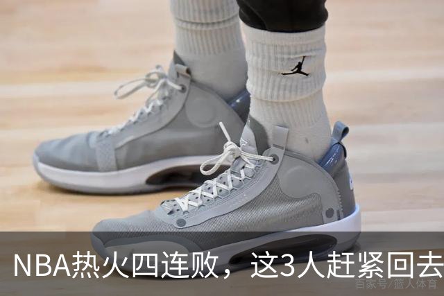 NBA热火四连败，这3人赶紧回去检讨，字母哥三双都拯救不了球队