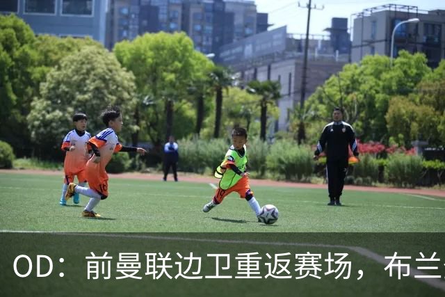 OD：前曼联边卫重返赛场，布兰登·威廉姆斯加盟罗瑟汉姆