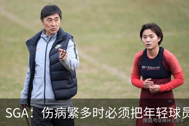SGA：伤病繁多时必须把年轻球员推上火线淬炼 全员回归后会更强