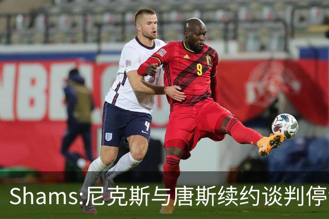 Shams:尼克斯与唐斯续约谈判停滞 双方产生分歧