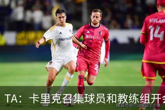 TA：卡里克召集球员和教练组开会收效良好，管理层未到场