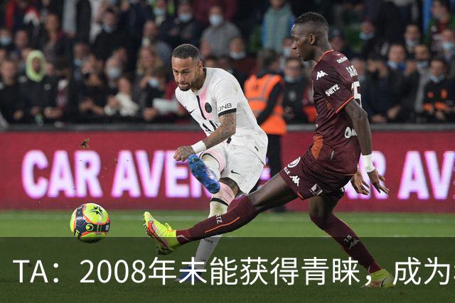 TA：2008年未能获得青睐，成为穆里尼奥和巴萨关系的分水岭