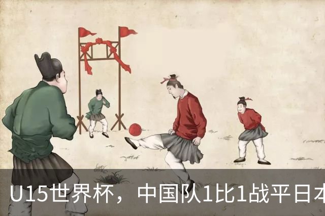 U15世界杯，中国队1比1战平日本，1胜1平保持不败