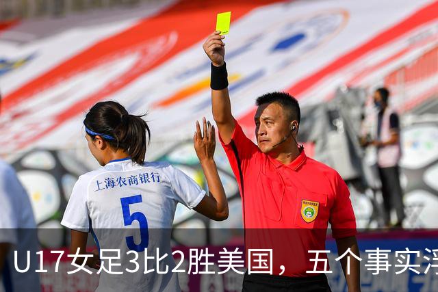 U17女足3比2胜美国，五个事实浮出水面，中国姑娘回应质疑