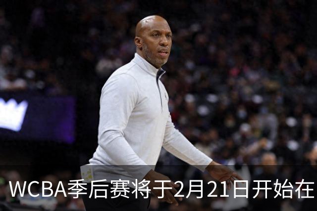WCBA季后赛将于2月21日开始在呼和浩特进行