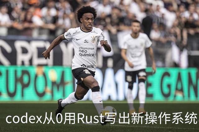codex从0用Rust写出新操作系统：兼容Linux、只用了11天！